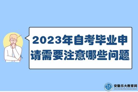 2023年自考畢業申請需要注意哪些問題（2023年申請自考畢業需要要單位蓋章嗎）.jpg