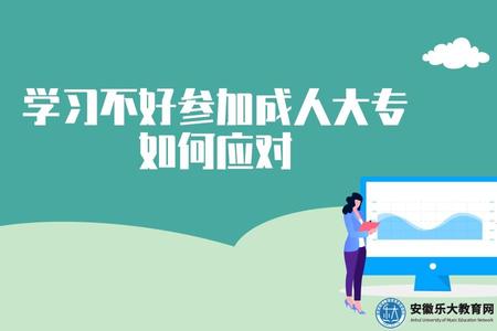 學習不好參加成人大專如何應對(應對方法) 學習不好參加成人大專如何應對(應對方法)