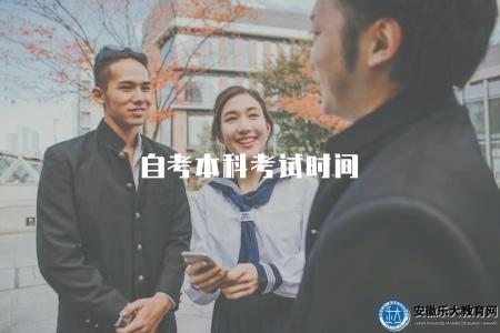 自考本科考試時間（查看自考本科的考試時間安排）