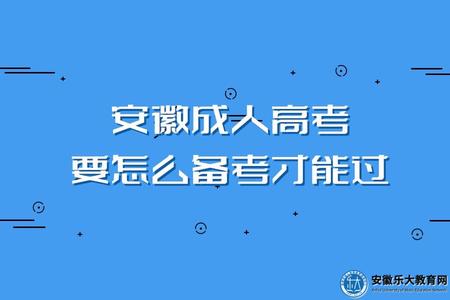 安徽成人高考要怎么備考才能過(怎么解決拖延癥) 安徽成人高考要怎么備考才能過(怎么解決拖延癥)