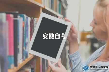 安徽自考（報名時間是3月和9月）