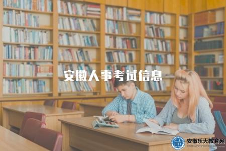 安徽人事考試信息（獲取安徽人事考試的最新消息）