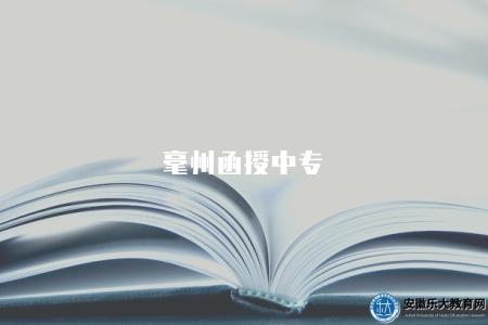 毫州函授中專（2023毫州函授中專學校情況）