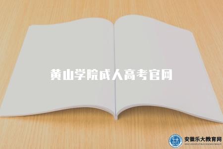 黃山學院成人高考官網（黃山學院成人高考官方網站介紹）