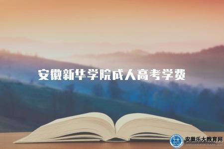 安徽新華學院成人高考學費（1560元、1950元、2600元）