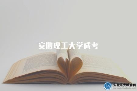 安徽理工大學成考（2023年四方面介紹）