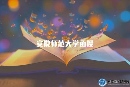 安徽師范大學函授（三方面介紹）
