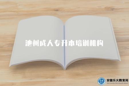 池州成人專升本培訓機構（池州地區成人專升本培訓機構介紹）