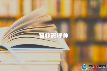 物業管理師（2023年物業管理師考試資格和培訓機構推薦）