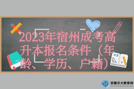 2023年宿州成考高升本報名條件（年齡、學歷、戶籍）.jpg