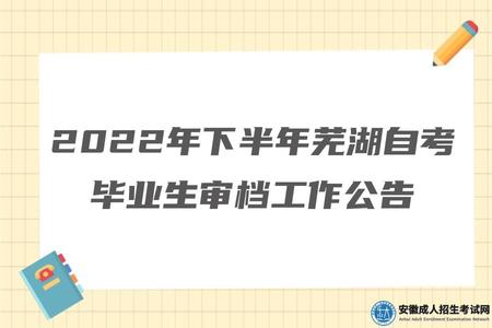 2022年下半年蕪湖自考畢業生審檔工作公告 2022年下半年蕪湖自考畢業生審檔工作公告