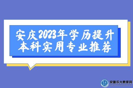 安慶2023年學歷提升本科實用專業推薦(5個熱門專業) 安慶2023年學歷提升本科實用專業推薦(5個熱門專業)