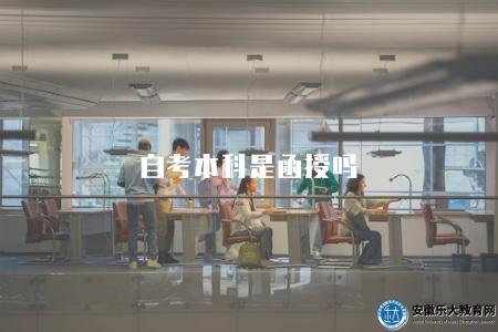 自考本科相當于幾本(自考本科學歷與普通本科學歷的對比與等級) 自考本科相當于幾本(自考本科學歷與普通本科學歷的對比與等級)