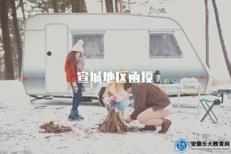 宣城地區函授(宣城地區函授教育機構) 宣城地區函授(宣城地區函授教育機構)