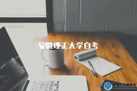 安徽理工大學自考（自學考試報名咨詢）