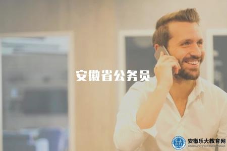 安徽省公務員（2023最新公告及報考指南）