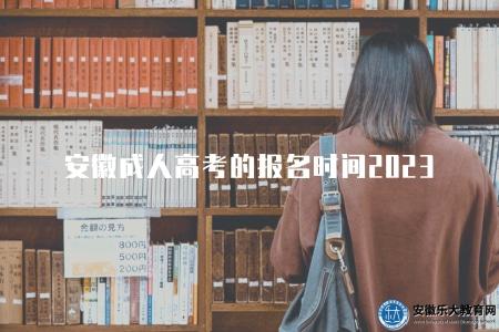 安徽成人高考的報名時間2023（在每年的9月初）