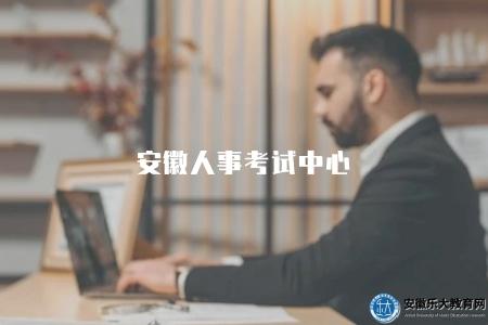 安徽人事考試中心(官方權威機構) 安徽人事考試中心(官方權威機構)
