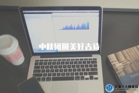 中秋團圓美好古詩（精選10首）