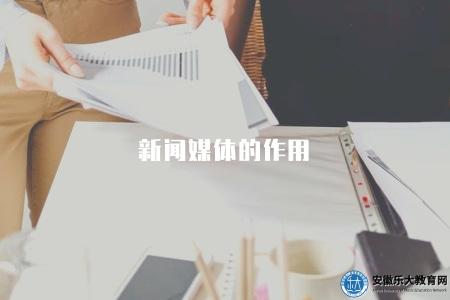 新聞媒體的作用（新聞媒體的作用和意義）