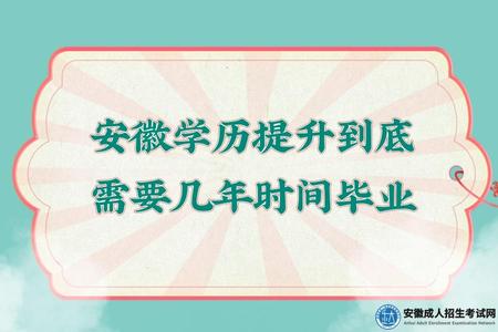 安徽學歷提升到底需要幾年時間畢業(2.5年-5年) 安徽學歷提升到底需要幾年時間畢業(2.5年-5年)
