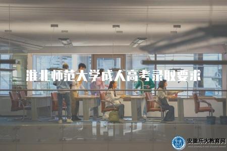 淮北師范大學成人高考錄取要求（錄取條件）