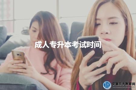 成人專升本考試時間(成人專升本考試節點及備考時間規劃) 成人專升本考試時間(成人專升本考試節點及備考時間規劃)