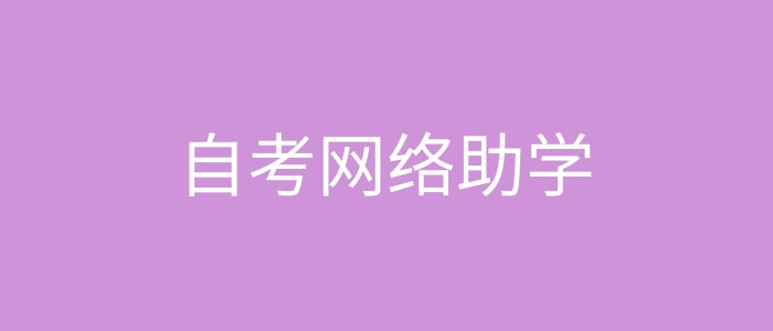 安徽自考網絡助學費用