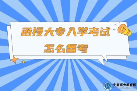 函授大專入學考試怎么備考 函授大專入學考試怎么備考