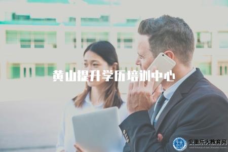 黃山提升學歷培訓中心（選擇合適的學歷培訓機構）