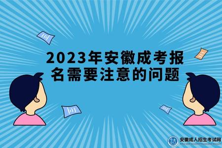 2023年安徽成考報名需要注意的問題(成人高考有幾種學習形式).jpg