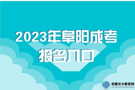 2023年阜陽成考報名入口