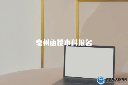 毫州函授本科報名(2023毫州函授本科報名時間、條件等) 毫州函授本科報名(2023毫州函授本科報名時間、條件等)