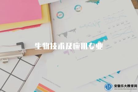 生物技術及應用專業（含專業課程、實習機會、就業前景）