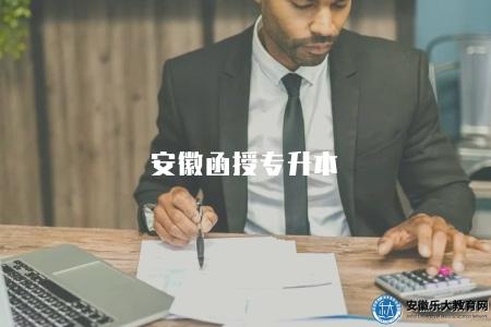 安徽函授專升本(安徽2023年函授專升本報名流程) 安徽函授專升本(安徽2023年函授專升本報名流程)