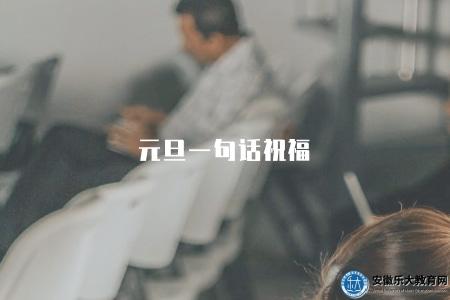 元旦一句話祝福（含節日起源、祝福語錄、文化內涵）