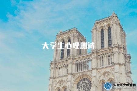 大學生心理測試（大學生常用的心理測量工具及心理測試方法介紹）