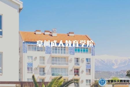 毫州成人教育學院（推薦3所毫州成考學校）