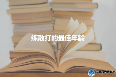 練散打的最佳年齡（練習散打的適宜年齡段及注意事項）