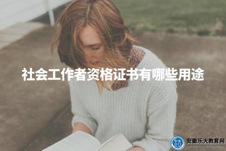 社會工作者資格證書有哪些用途（打造你的職場硬件）