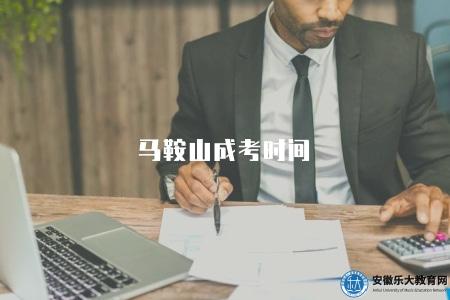 馬鞍山成考時間（考試通知及時間安排）