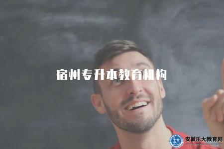 宿州專升本教育機構（5個方面教會你如何選擇好的培訓機構）