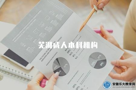 蕪湖成人本科機構（專業的成人本科學習機構）