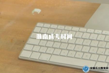 淮南成考時間（8-10月份報名及考試時間安排）