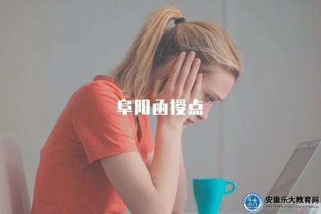 阜陽函授點（兩所專科學校函授點聯系方式）