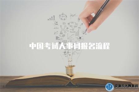 中國考試人事網報名流程（在中國考試人事網上報名的步驟）