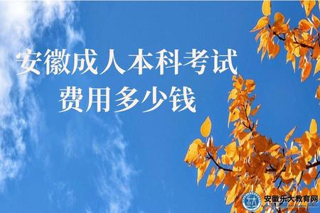 安徽成人本科考試費用多少錢（安徽成人考試都考什么）.jpg