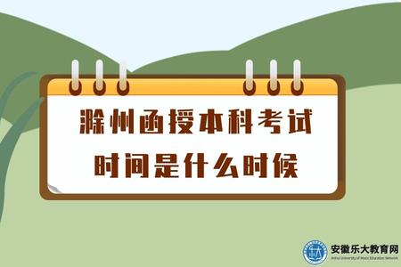 滁州10月成人高考報名網址、報名時間、報名注意事項.jpg