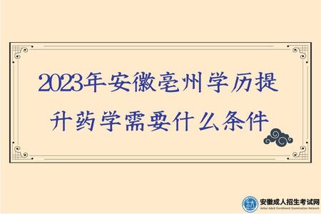 2023年安徽亳州學歷提升藥學需要什么條件
