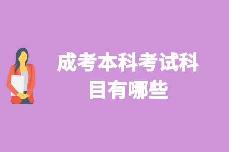 成考本科考試科目有哪些